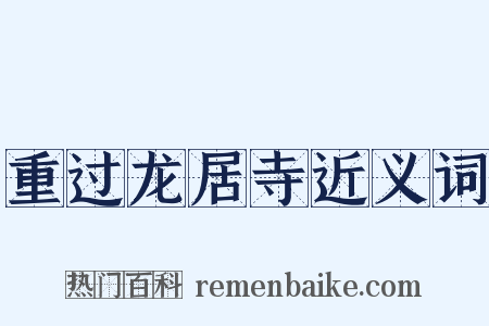 重过龙居寺近义词是什么意思的图片